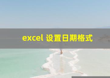 excel 设置日期格式